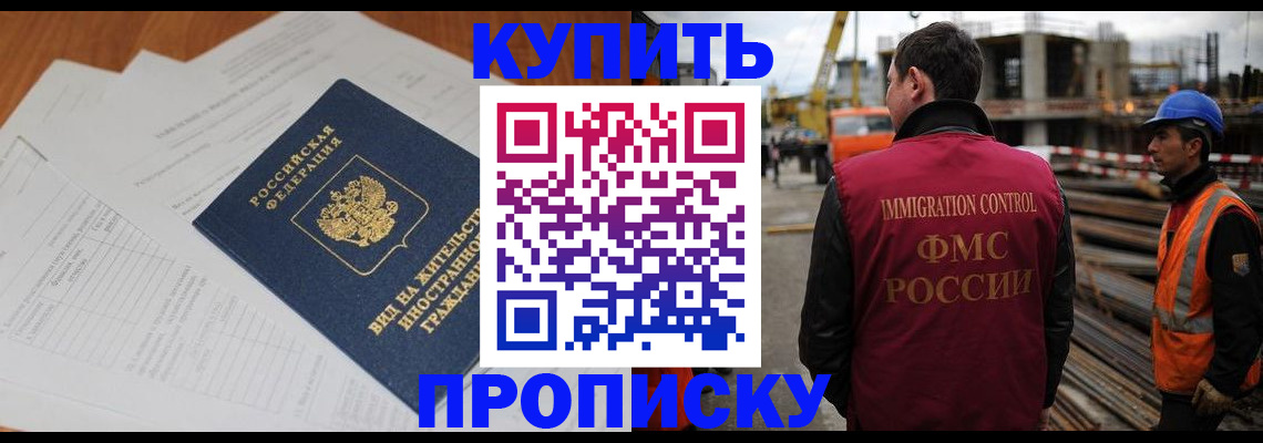 прописка в Десногорске